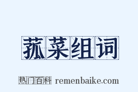 菰菜组词是什么意思的图片